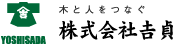 木と人をつなぐ株式会社吉貞