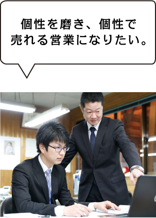 個性を磨き、個性で売れる営業になりたい。