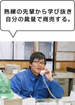 熟練の先輩から学び抜き自分の裁量で商売する。